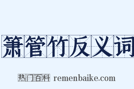 箫管竹反义词是什么意思的图片